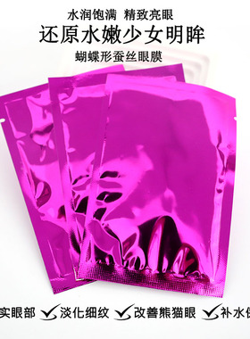 洛依贝紫色蝴蝶隐形蚕丝眼膜 抗皱补水淡化细纹眼纹可OEM