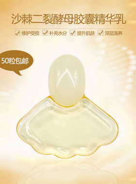 oem代加工 沙棘果二裂酵母精华乳时空胶囊 舒缓修护深层滋养改善