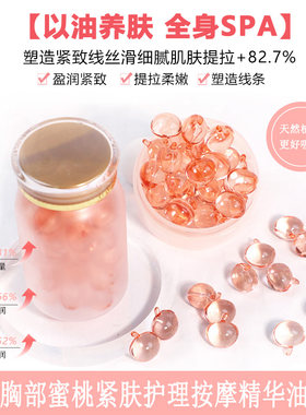 蜜桃紧肤护理精华油胶囊