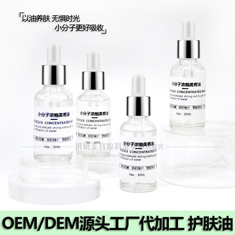 oem小分子精华油护肤修护舒缓