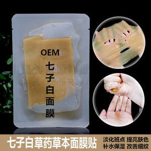 OEM加工 七子白草药草本面膜贴 祛痘去痘印改善暗黄斑点提亮肤色