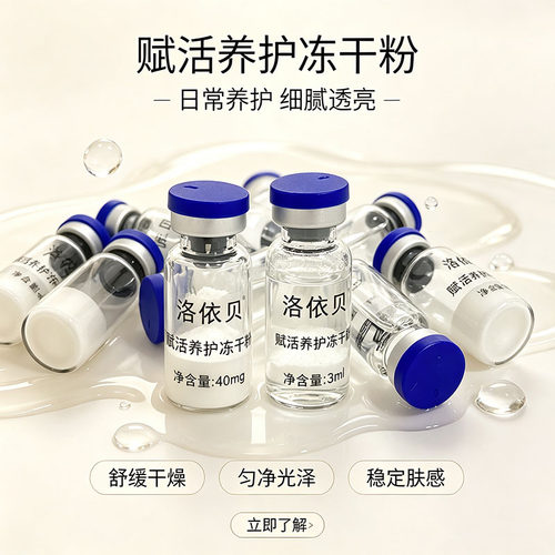 洛依贝 赋活养护冻干粉+溶媒液4万活性痘印痘坑修复受损 oem加工 - 封面