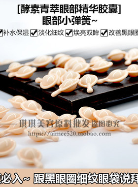 oem加工 寡肽酵素青萃眼部精华时空胶囊 改善黑眼圈淡化细纹眼袋