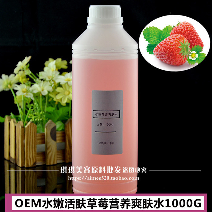 草莓营养爽肤水1000g 补水保湿嫩肤收缩毛孔化妆水OEM加工