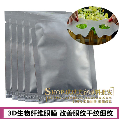 3D生物纤维抗皱细纹眼膜