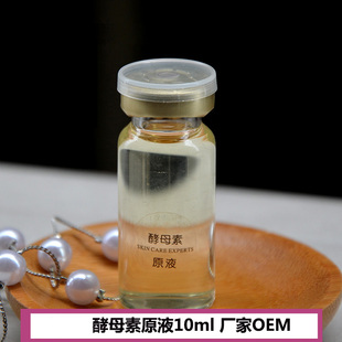 酵母素原液精华10ml 亮白补水保湿 控油旦帮洛依贝OEM加工