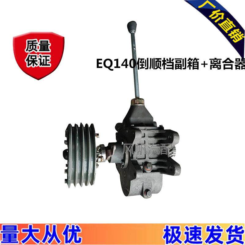 改装车辆工程机械EQ 140小飞前后副箱倒顺档离合器总成变速箱配件
