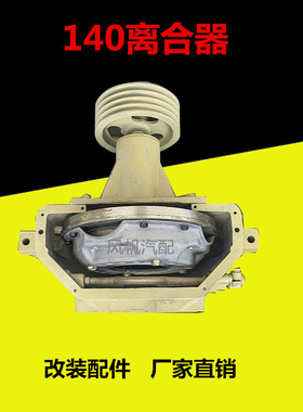 农用汽车改装140145离合器带压盘离合器140145变速箱配件