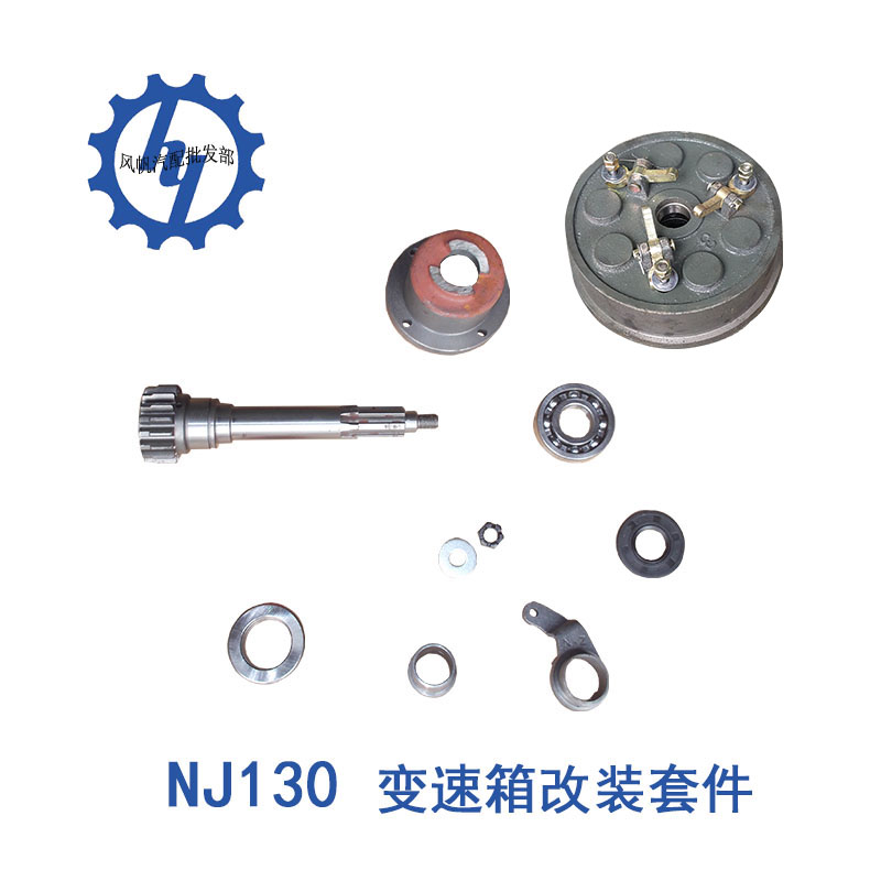 NJ130变速箱离合器改装套件
