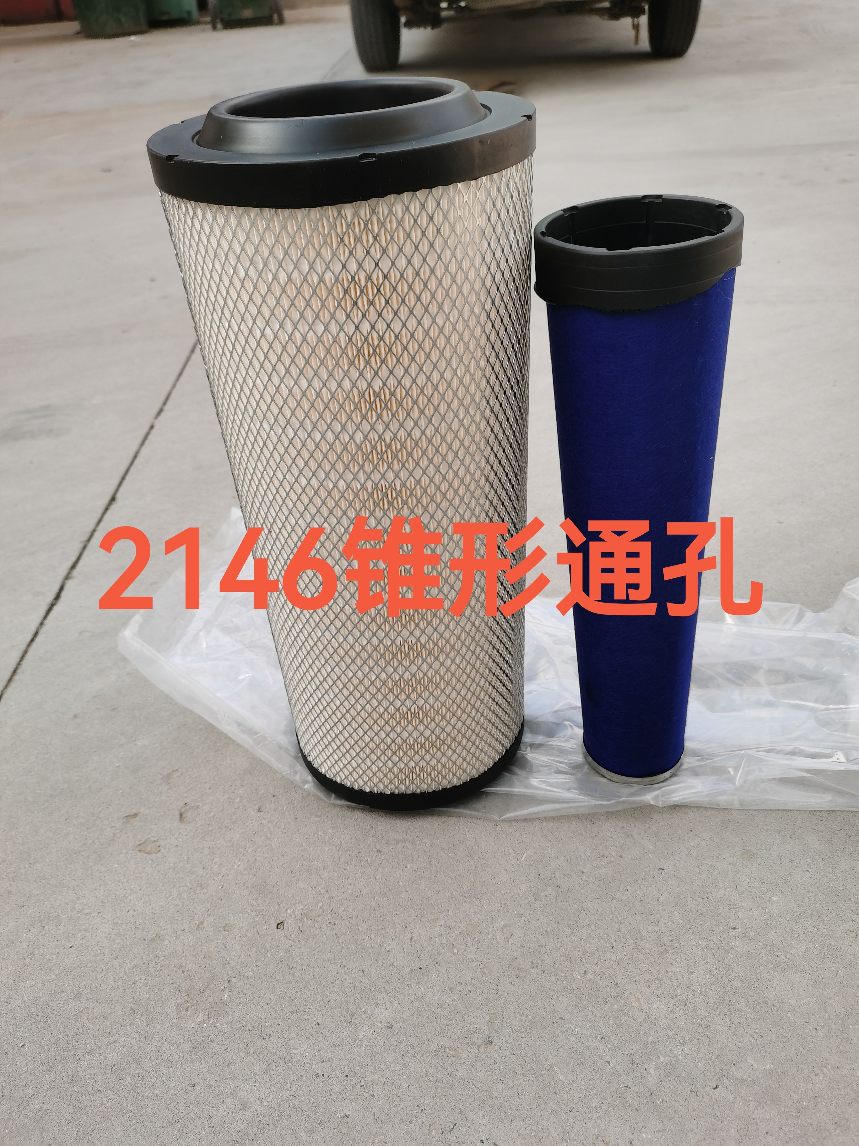 新款 K2146PU中联花生收割机空滤 农用车空气滤芯锥形K1946 双孔