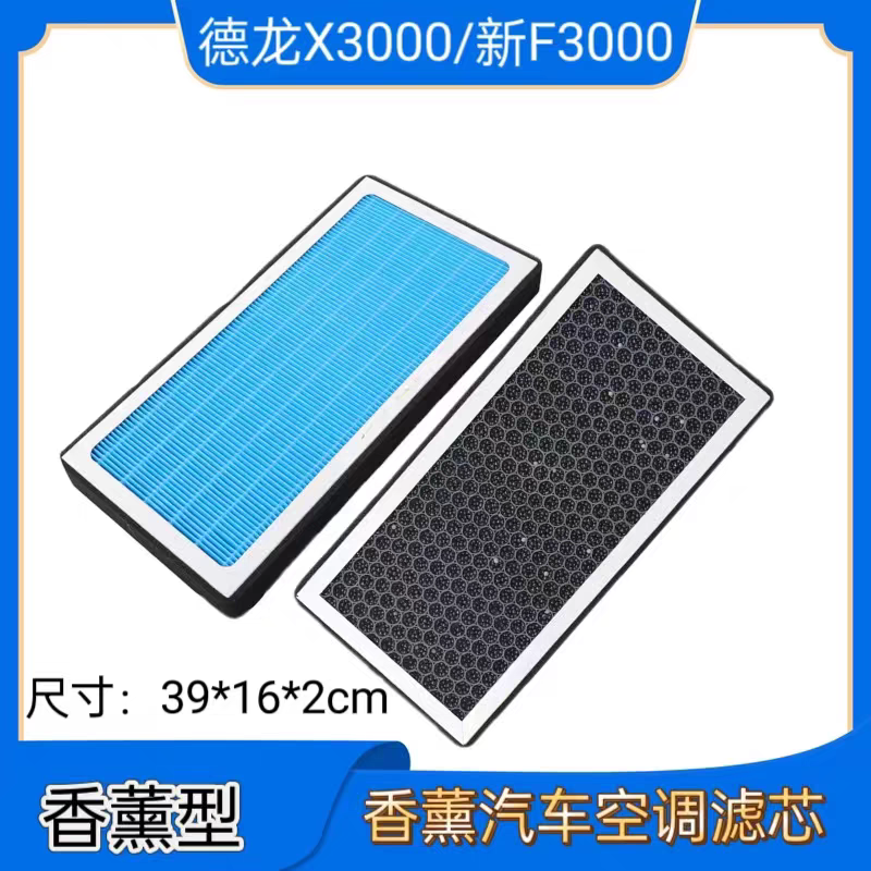 适配 陕汽德龙X3000空调滤芯 X5000香薰空调滤芯新F3000空气滤芯