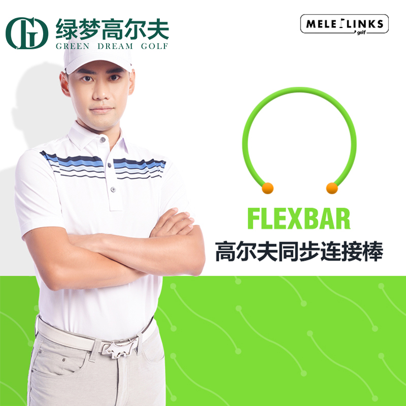 美乐MELELINKS高尔夫同步连接棒