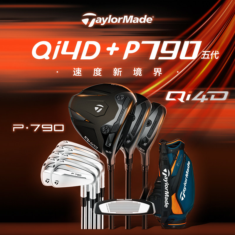 TaylorMade泰勒梅高尔夫球杆26新款QI4D+五代P790组合职业套杆