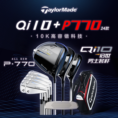 泰勒梅高尔夫球杆QI10套杆