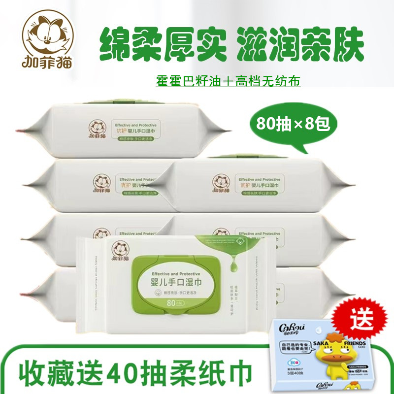 加菲猫婴儿手口专用湿巾
