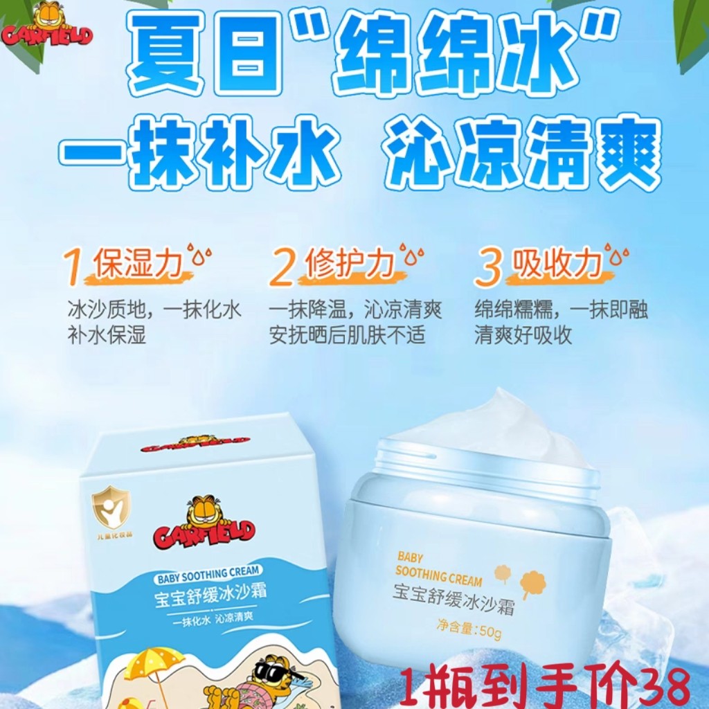 加菲猫宝宝舒缓沙冰霜夏季凉凉霜新生婴幼儿补水防晒后护肤保湿霜