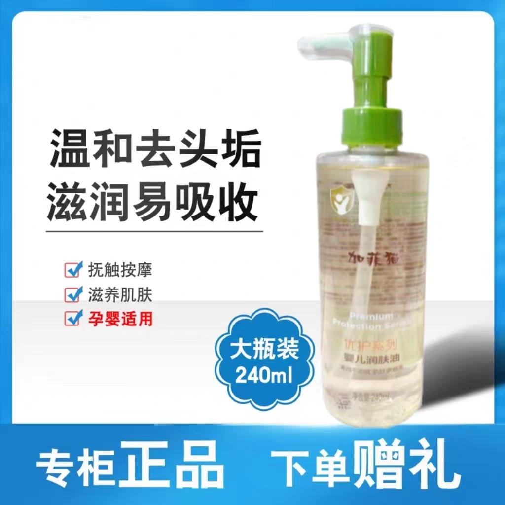 加菲猫婴儿橄榄油新生宝宝专用按摩油抚触油去头垢儿童护肤润肤油