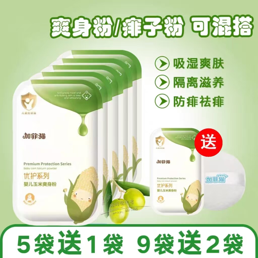 加菲猫新生婴儿玉米爽身粉袋装婴幼儿宝宝天然专用防痱子粉补充装