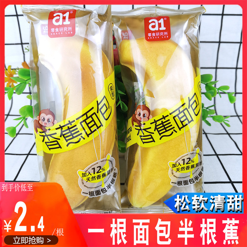 a1香蕉面包零食研究所ai香蕉夹心松软代餐吐司网红蛋糕点零食品