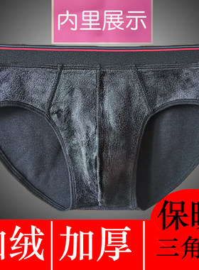 巨狮保暖三角内裤男加绒