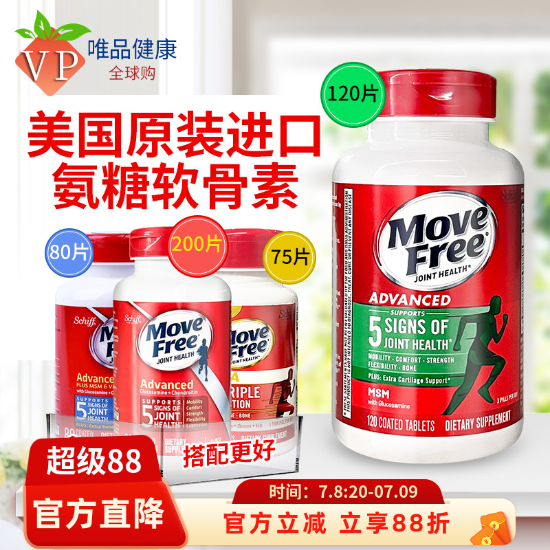 美国MoveFree益节维骨力氨糖