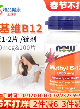 Now Foods诺奥 b12维生素 甲钴胺美国进口 1000mcg100片