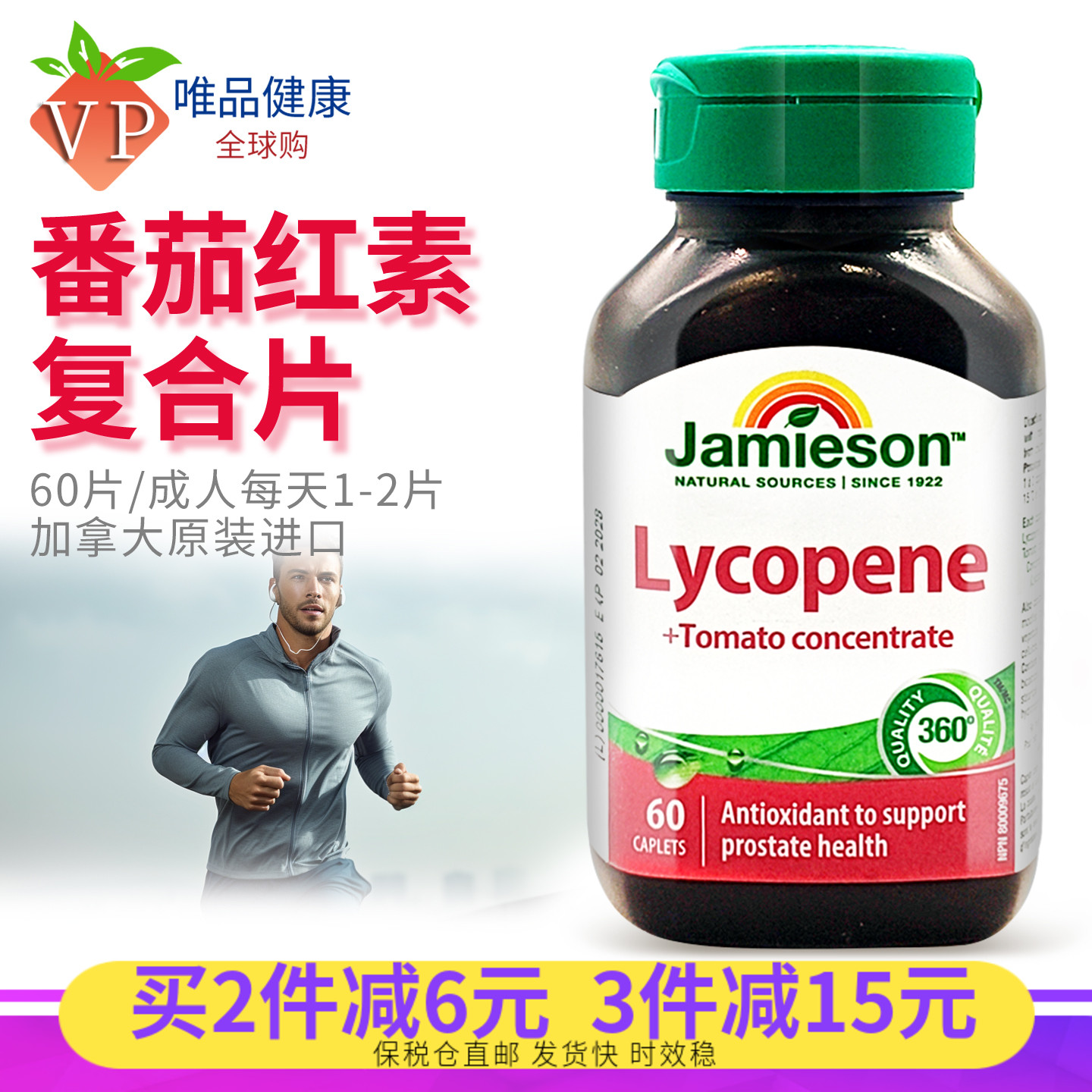 健美生番茄红素复合片100mg60片