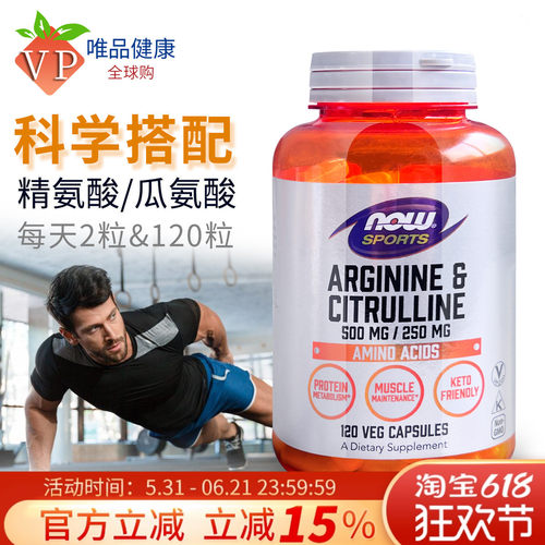 NOW诺奥精氨酸和瓜氨酸120粒
