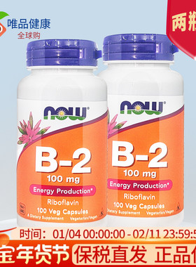 二瓶美国进口维生素b2核黄素NOW诺奥vb2成人口腔100mg100粒*2