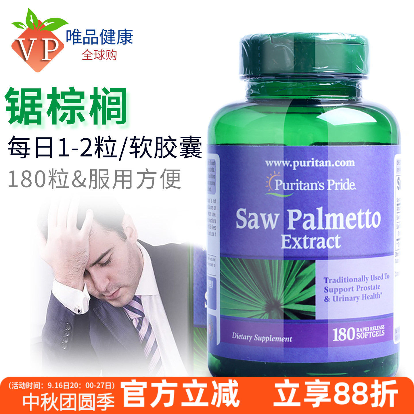 美国锯叶棕提取物锯棕榈男士图片
