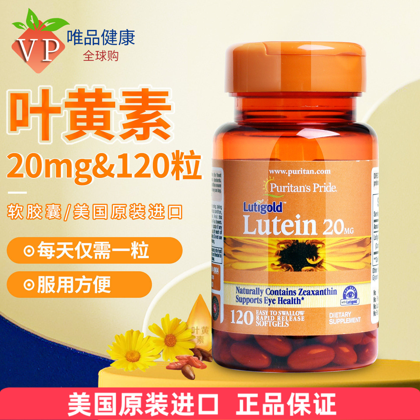 叶黄素普丽普莱20mg120粒