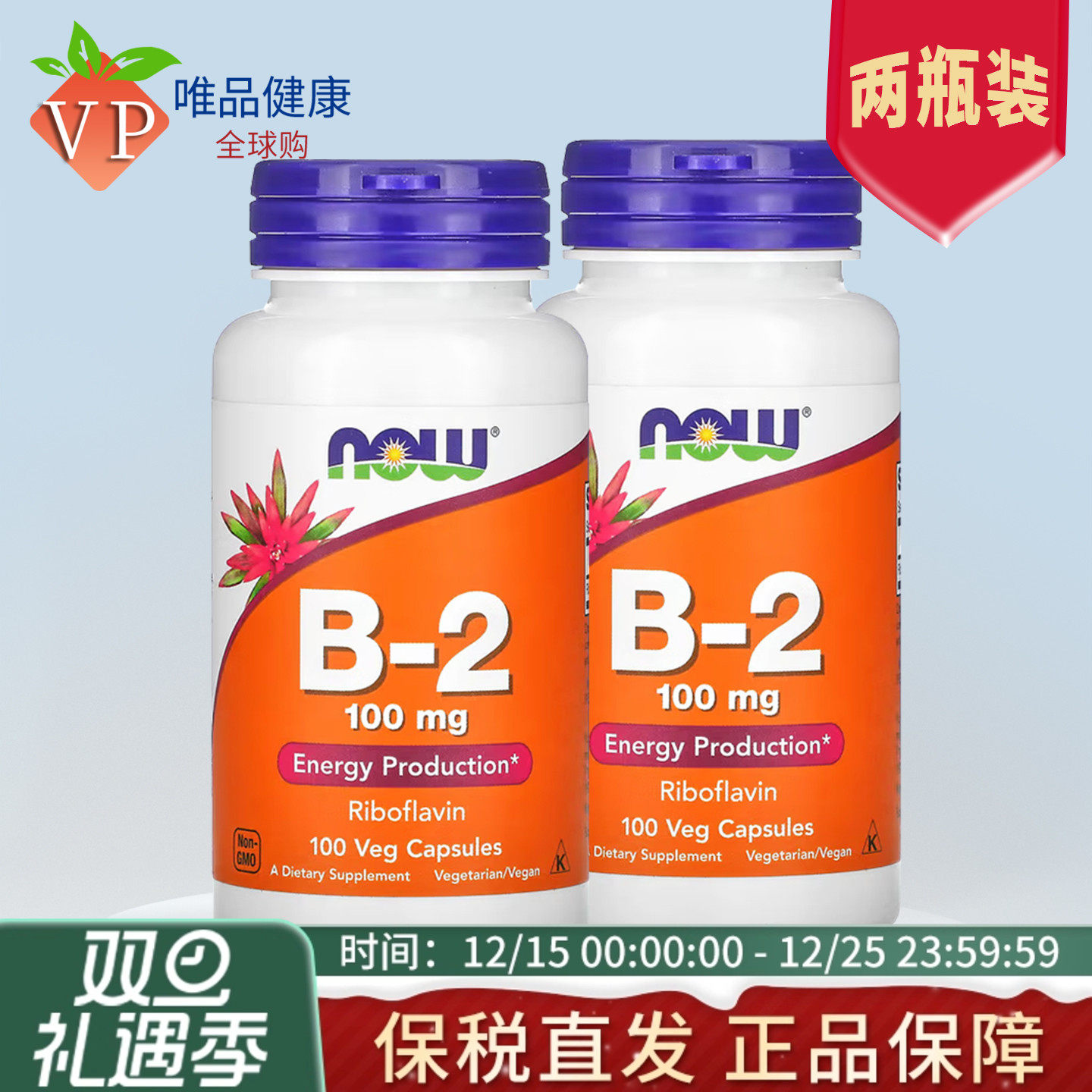 二瓶】美国进口维生素b2