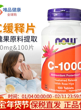 vc口服美国进口维生素c片 1000mg100片 NOW诺奥vitamin c维他命c