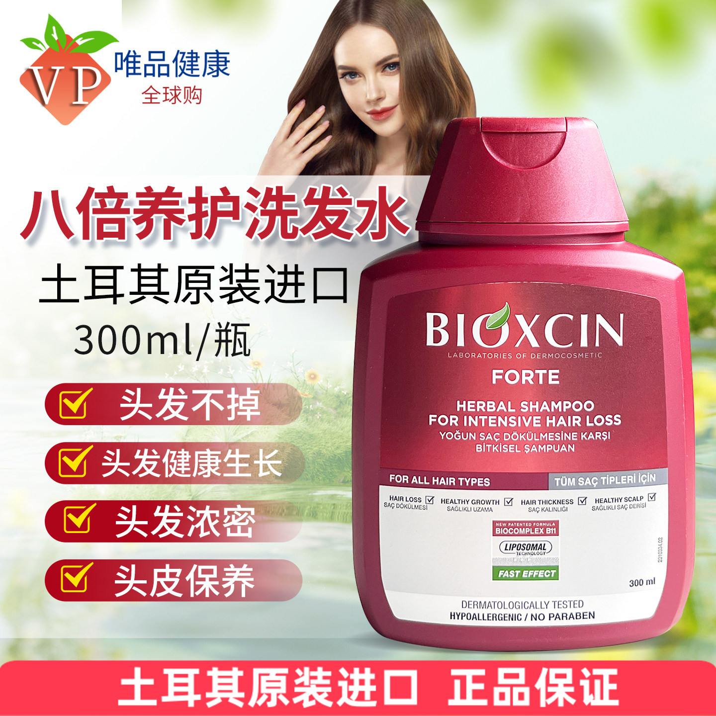 土耳其bioxcin八倍洗发水