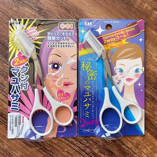 kai贝印日本修眉刀眉梳修眉剪双向带梳子修眉毛剪刀化妆工具神器