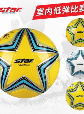 Star世达低弹球4号球室内五人制中学生四号成人比赛专用足球FB524