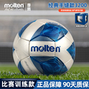 Molten摩腾足球3200比赛训练用耐磨手缝魔腾成人5号儿童4号球