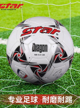 Star世达签名足球SB515校园青少年训练球SB514儿童小号SB513