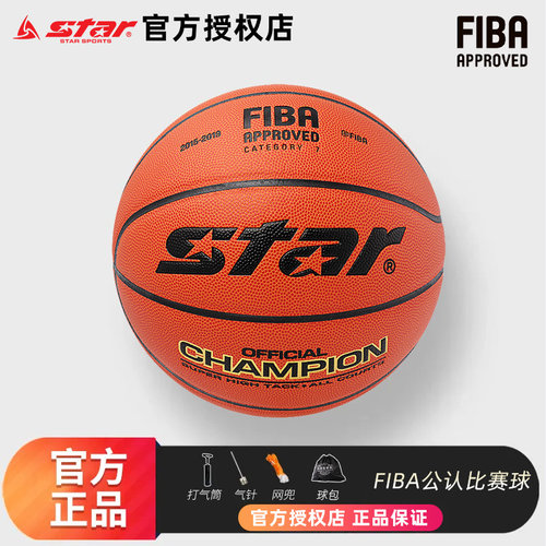 star世达超纤革比赛用篮球