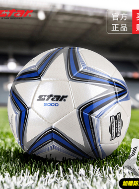 Star世达2000足球5号4号1000体考中考专用SB225P比赛用成人PU耐磨