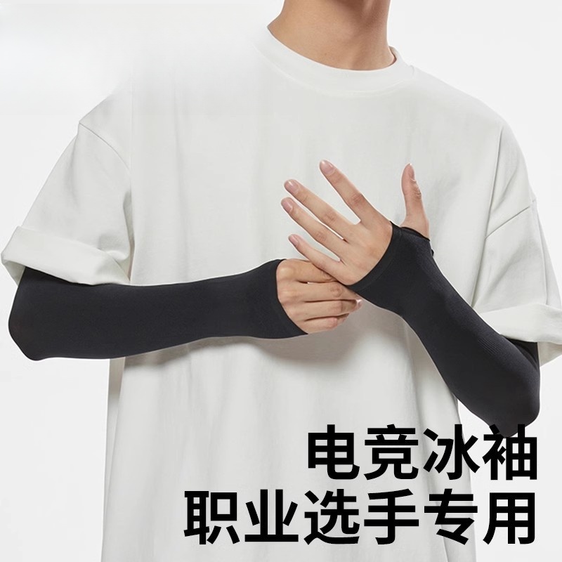 fps电竞冰袖特氟龙钦玉泰坦国度卓威游戏护袖抗紫外线丝滑凉袖套