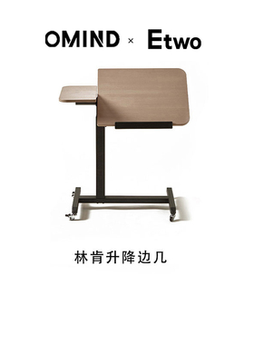 E2全球购正品|OMIND 林肯升降边几 升降随心移动家用原木色边几
