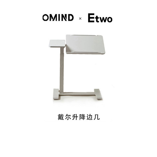 OMIND简约现代可移动可升降边几