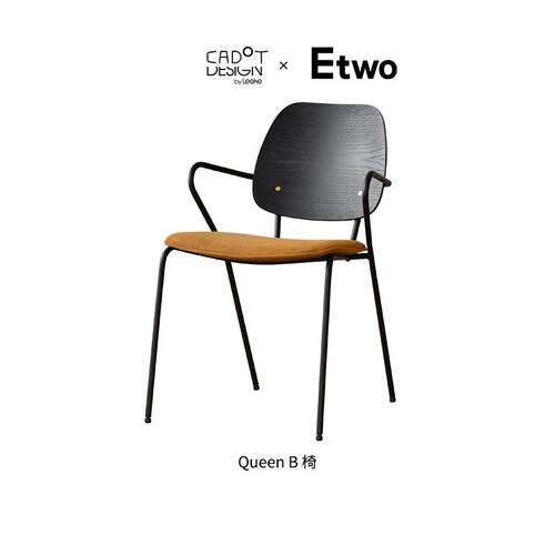 E2全球购正品|Cadot 丹麦queen b餐椅半软包休闲椅设计师创意椅子