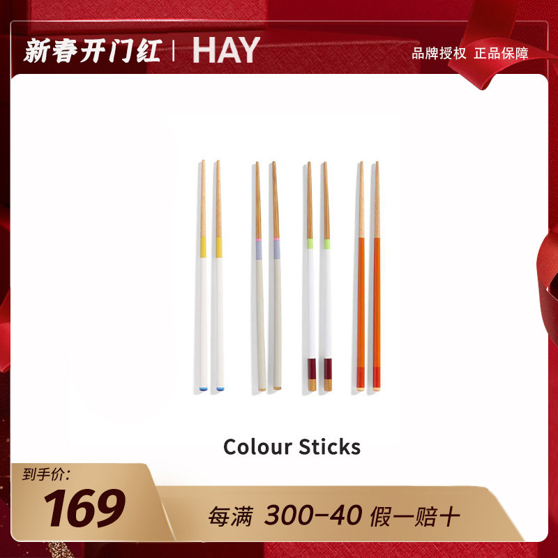 E2全球购正品|丹麦HAY Colour Sticks筷子 拼色创意趣味简约餐具