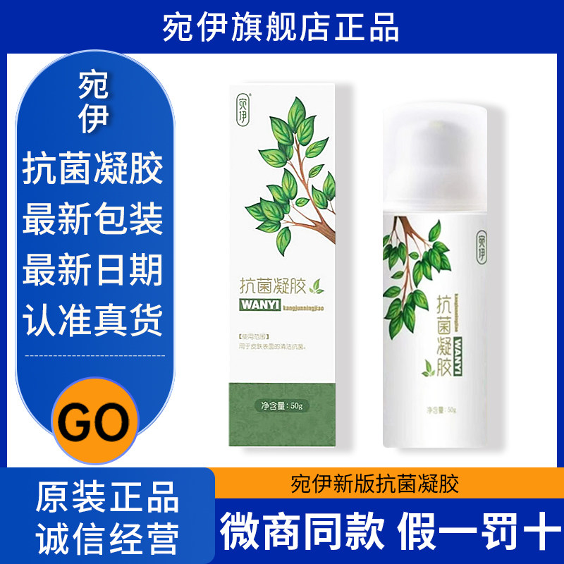 宛伊抗菌凝胶官方正品缓解肌肉酸胀关节疼痛微商友圈同款假一罚十