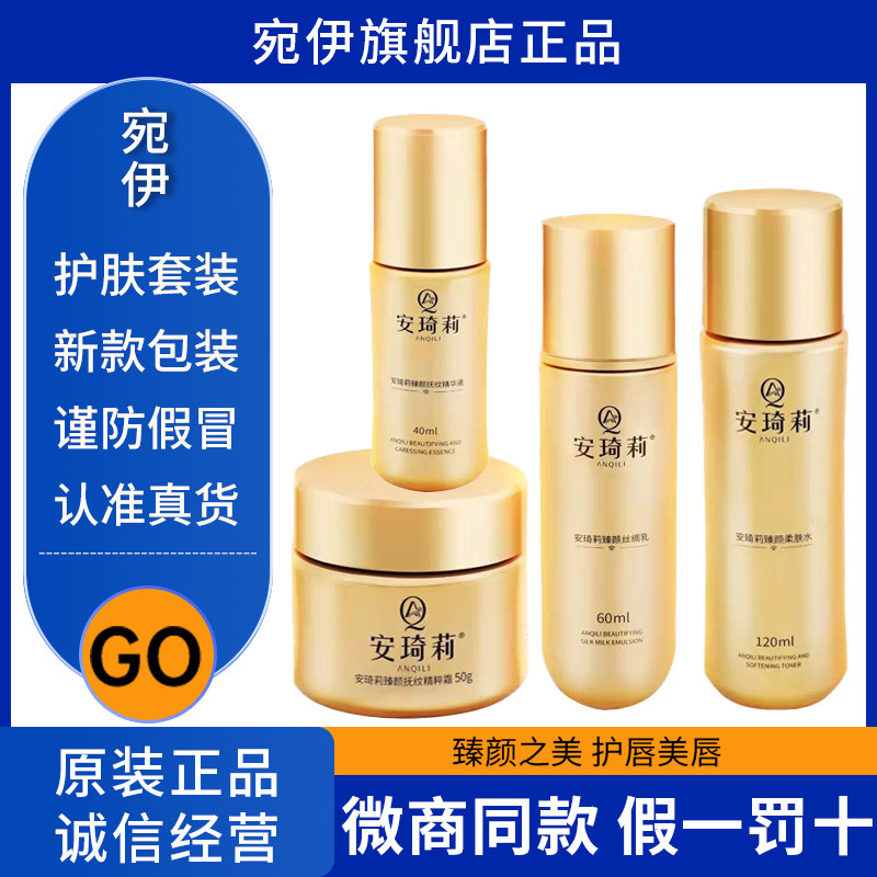 宛伊安琦莉柔肤水精华液丝绸乳精粹霜养肤膏臻颜系列四件套全系列