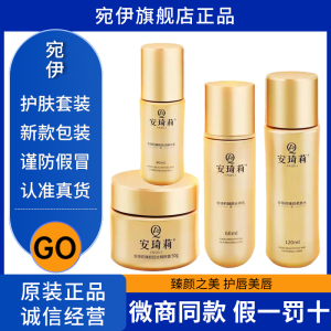 宛伊安琦莉柔肤水臻颜四件套系列
