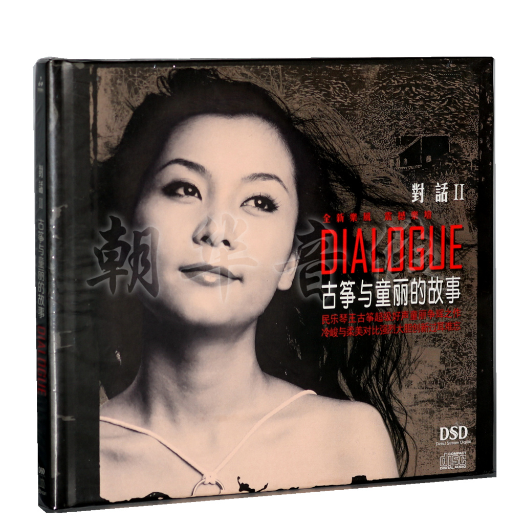 Õý°æ·¢ÉÕµúCD ͯÀö ¶Ô»°2 ¹ÅóÝÓëͯÀöµÄ¹ÊÊ DSD 1CD ÃîÒô³ªÆ¬