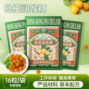 香港宝芝林枇杷润喉糖16粒/袋金银花清凉舒爽薄荷糖教师主播礼物